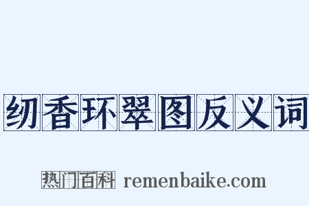 纫香环翠图反义词是什么意思的图片